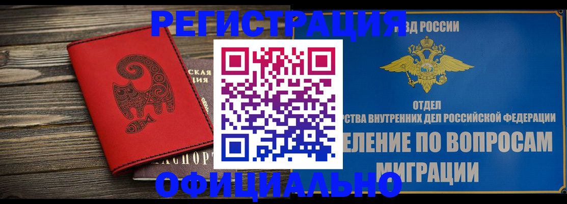 прописка регистрация в Минусинске